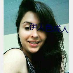 伊人色成人(rén)