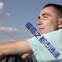 福(fú)临之都市逍遥