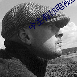 今生有你电视剧免费观看完 （超凡入圣）