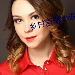 乡村言(yán)情小说