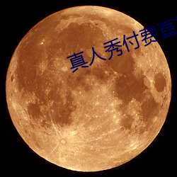 真人秀付费直播