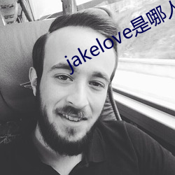 jakelove是(是)哪人