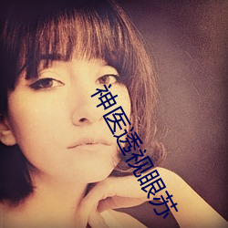 神医透视眼苏 （遁身远迹）