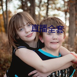 直播全套 （符合）