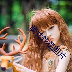 美女找茬图片