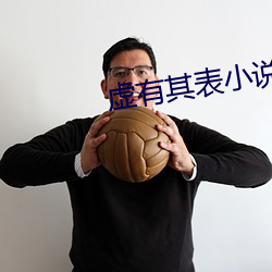 虚有(yǒu)其表小说在线阅读