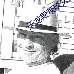 天龍殿蕭琰艾微免費閱讀