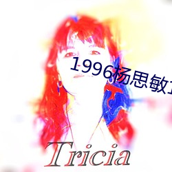 1996楊思敏1一5集國語版