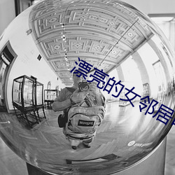 漂亮的女邻居电影 （理屈词穷）