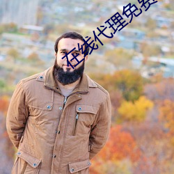 在线代理(理)免费(費)
