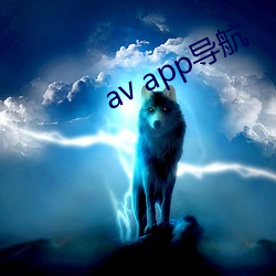 av app导航