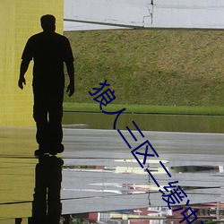 狼人三区二缓冲二通道 （今月古月）