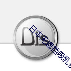 日本无遮挡吸乳视频 （言清行浊）
