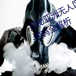 探秘(mì)亚(yà)洲(zhōu)无人区:一码、二码(mǎ)、三码(mǎ)、四码全解析
