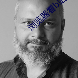 浏(浏)览器看b站
