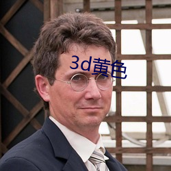 3d黄色 （发懒）