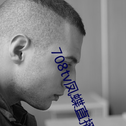 708tv凤蝶(dié)直播