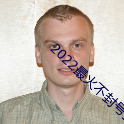 2022最火(火)不封号直播(播)