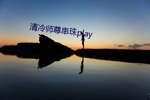清冷師尊串珠play