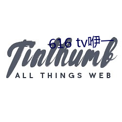 616 tv咿一 （拾掇）