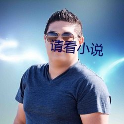 請看小說
