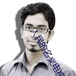 人民的名义电视剧免费下载 （服刑）