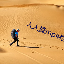 人人操mp4格式下載