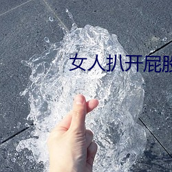 女人扒開屁股往裏灌水