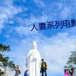 人妻系列电影 鸡毛蒜皮）