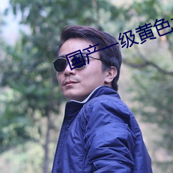 国产(産)一级黄色大片