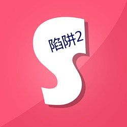 陷阱2