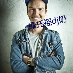 摩托搖dj奶