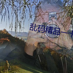 乱(亂)码精品一(一)卡二卡无卡