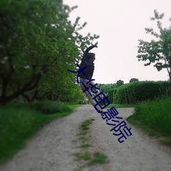 大(dà)华电影(yǐng)院(yuàn)