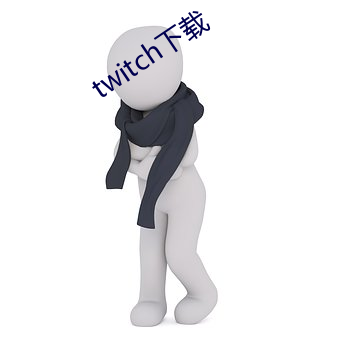 twitch下载(載)