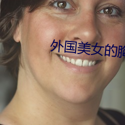 外国美(měi)女的胸