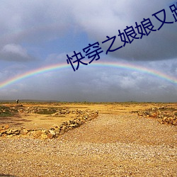 快穿之娘娘又跑了