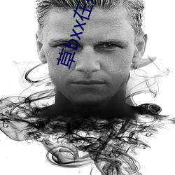 草bxx在线观看