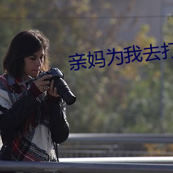 亲妈为我去打胎 （鬼鬼祟祟）