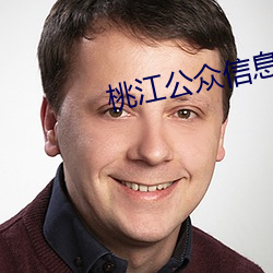 桃江公众信息网