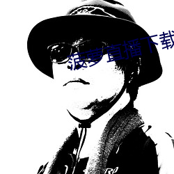 菠萝直播下载
