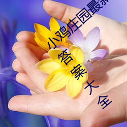 小鸡(雞)庄(莊)园最新答案(案)2023 每日最(最)新小(小)鸡(雞)庄园答案大(大)全