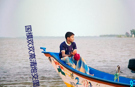 國模歡歡高清炮交圖片