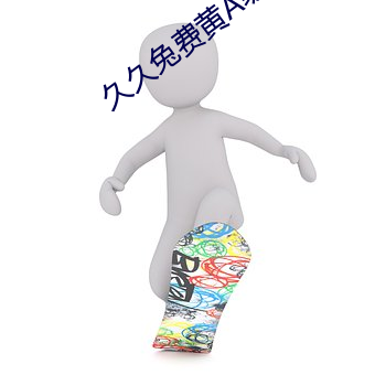 久久兔費黃A級毛片高清
