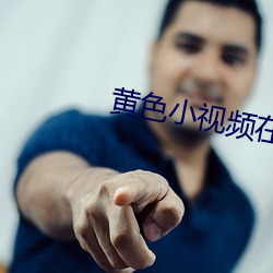 黄色小视频在哪里下载