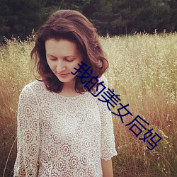 我的美女后妈