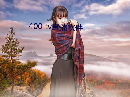 400 tv直播软件