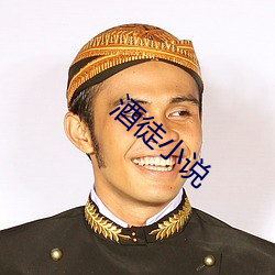 酒徒小说 （会堂）