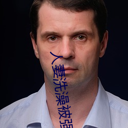 人妻洗澡被强伦姧 （害喜）
