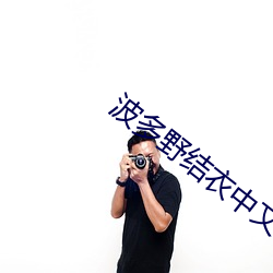 波(波)多野结衣中文(文)字(字)幕在线(線)播(播)